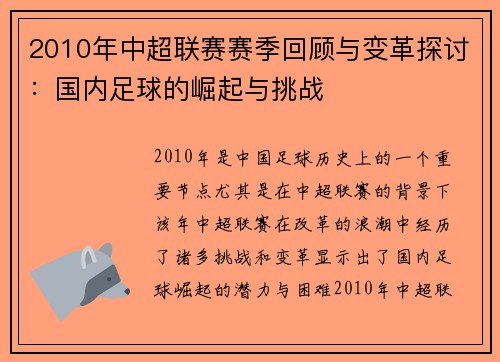 2010年中超联赛赛季回顾与变革探讨：国内足球的崛起与挑战