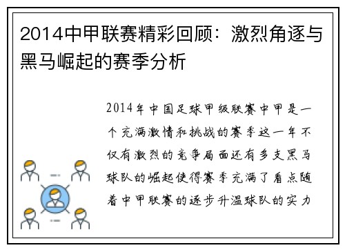 2014中甲联赛精彩回顾：激烈角逐与黑马崛起的赛季分析