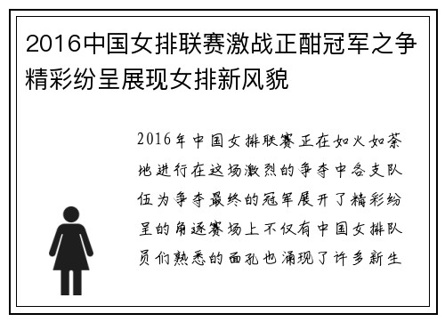 2016中国女排联赛激战正酣冠军之争精彩纷呈展现女排新风貌