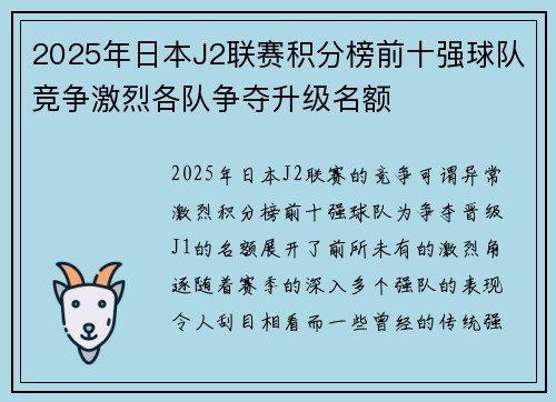 2025年日本J2联赛积分榜前十强球队竞争激烈各队争夺升级名额