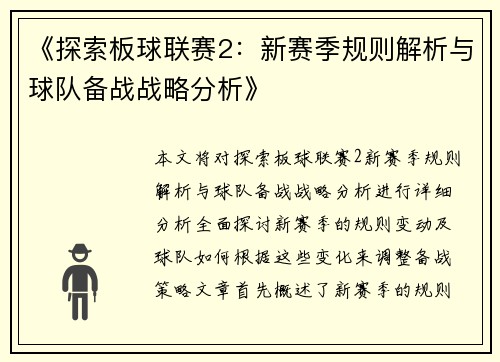 《探索板球联赛2：新赛季规则解析与球队备战战略分析》