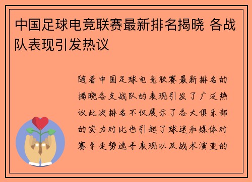 中国足球电竞联赛最新排名揭晓 各战队表现引发热议
