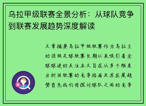 乌拉甲级联赛全景分析：从球队竞争到联赛发展趋势深度解读