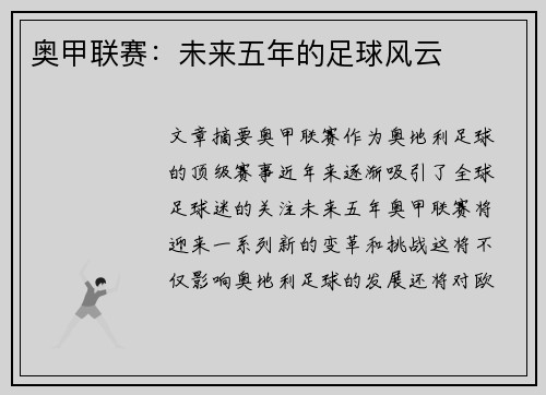 奥甲联赛：未来五年的足球风云