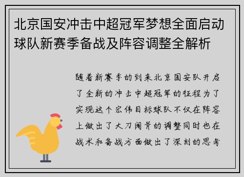 北京国安冲击中超冠军梦想全面启动球队新赛季备战及阵容调整全解析