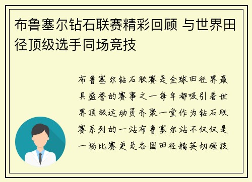 布鲁塞尔钻石联赛精彩回顾 与世界田径顶级选手同场竞技