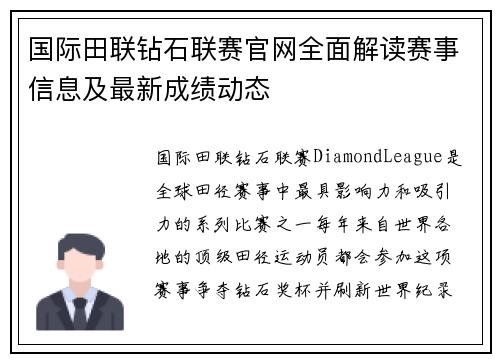 国际田联钻石联赛官网全面解读赛事信息及最新成绩动态