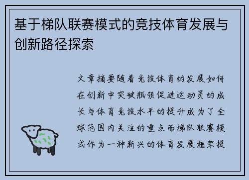 基于梯队联赛模式的竞技体育发展与创新路径探索