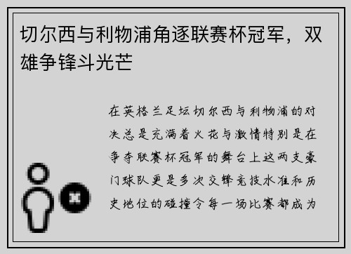 切尔西与利物浦角逐联赛杯冠军，双雄争锋斗光芒
