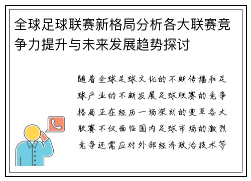 全球足球联赛新格局分析各大联赛竞争力提升与未来发展趋势探讨