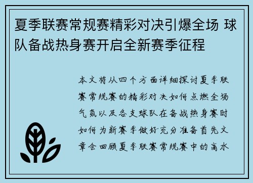 夏季联赛常规赛精彩对决引爆全场 球队备战热身赛开启全新赛季征程