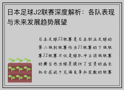 日本足球J2联赛深度解析：各队表现与未来发展趋势展望