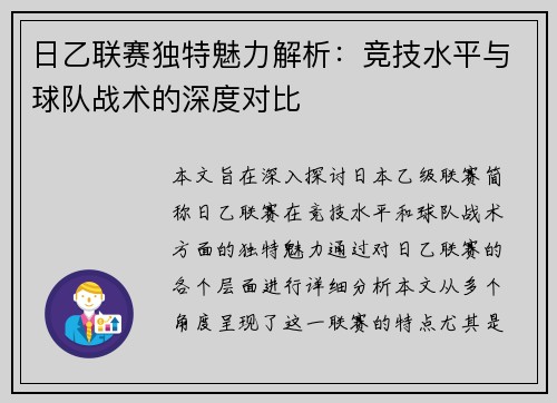 日乙联赛独特魅力解析：竞技水平与球队战术的深度对比