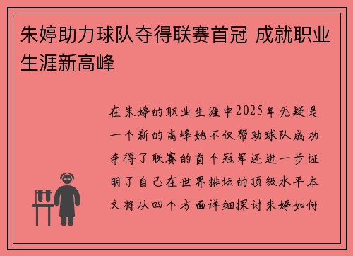 朱婷助力球队夺得联赛首冠 成就职业生涯新高峰