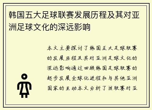 韩国五大足球联赛发展历程及其对亚洲足球文化的深远影响