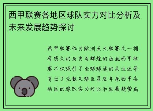 西甲联赛各地区球队实力对比分析及未来发展趋势探讨