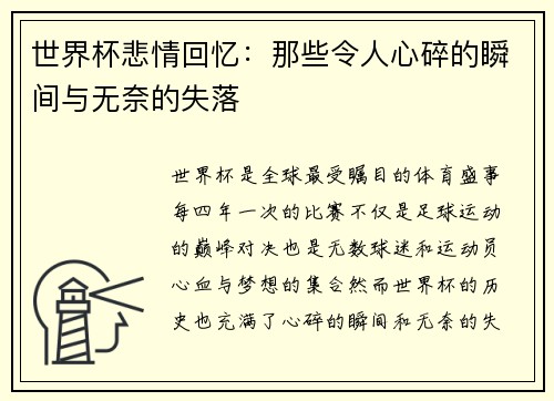 世界杯悲情回忆：那些令人心碎的瞬间与无奈的失落