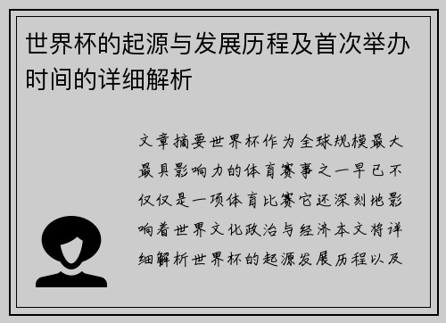 世界杯的起源与发展历程及首次举办时间的详细解析