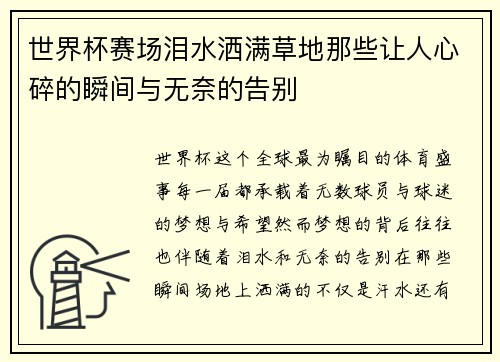 世界杯赛场泪水洒满草地那些让人心碎的瞬间与无奈的告别
