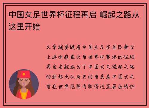 中国女足世界杯征程再启 崛起之路从这里开始