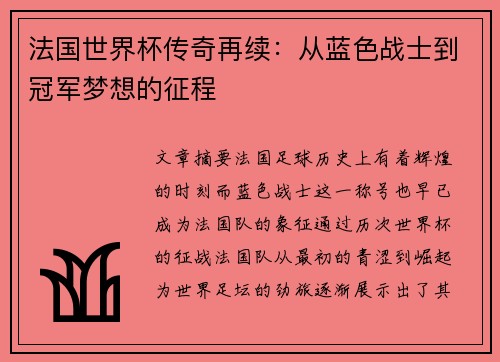 法国世界杯传奇再续：从蓝色战士到冠军梦想的征程