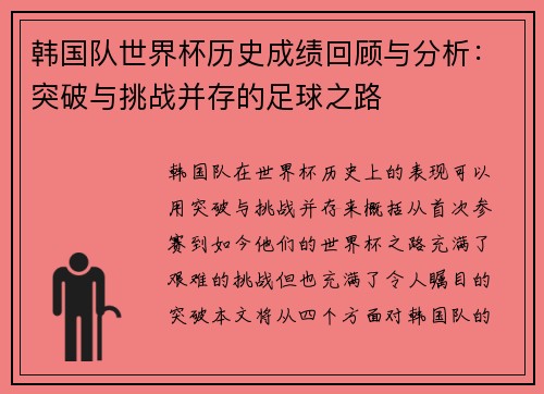 韩国队世界杯历史成绩回顾与分析：突破与挑战并存的足球之路