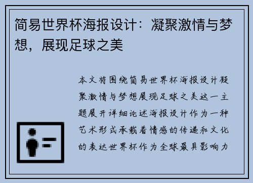 简易世界杯海报设计：凝聚激情与梦想，展现足球之美