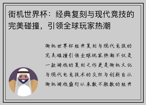 街机世界杯：经典复刻与现代竞技的完美碰撞，引领全球玩家热潮