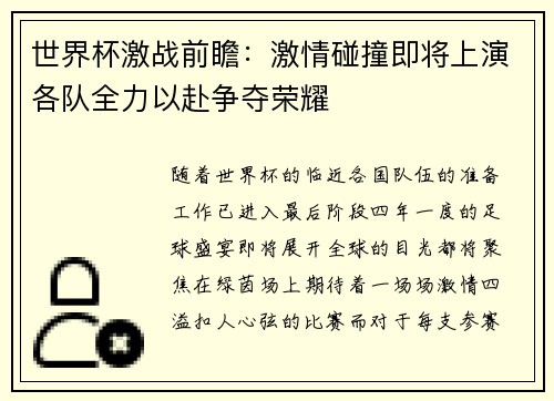 世界杯激战前瞻：激情碰撞即将上演各队全力以赴争夺荣耀