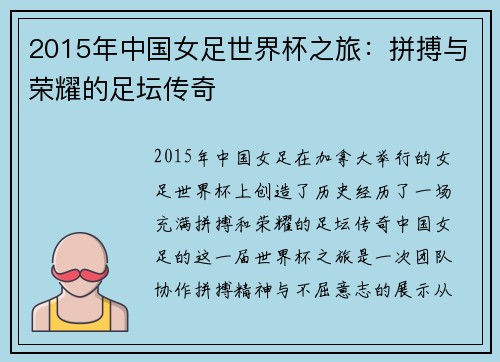 2015年中国女足世界杯之旅：拼搏与荣耀的足坛传奇