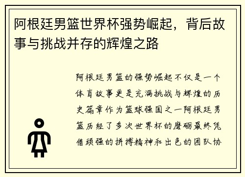 阿根廷男篮世界杯强势崛起，背后故事与挑战并存的辉煌之路