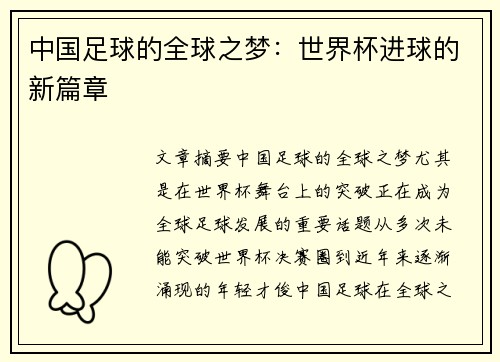 中国足球的全球之梦：世界杯进球的新篇章