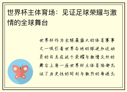 世界杯主体育场：见证足球荣耀与激情的全球舞台