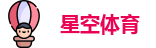 星空体育